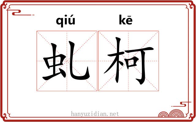 虬柯