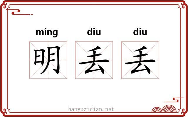 明丢丢