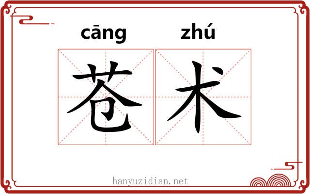 苍术 苍术