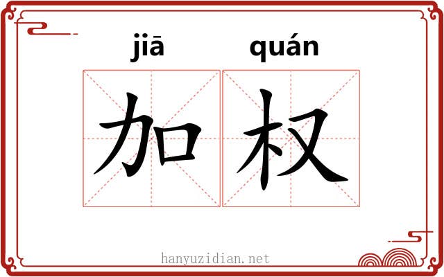 加权 加权