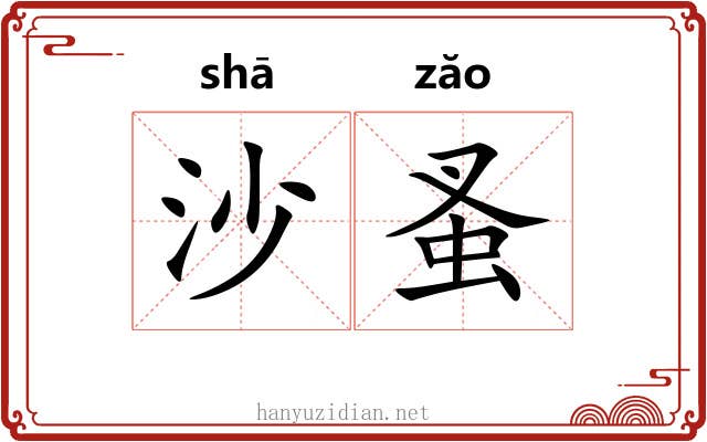 沙蚤