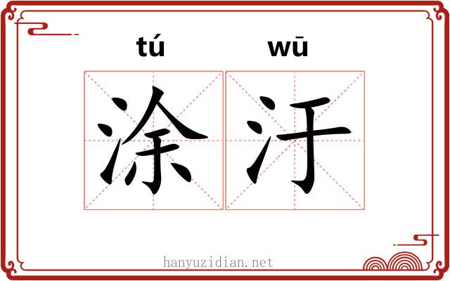 涂汙