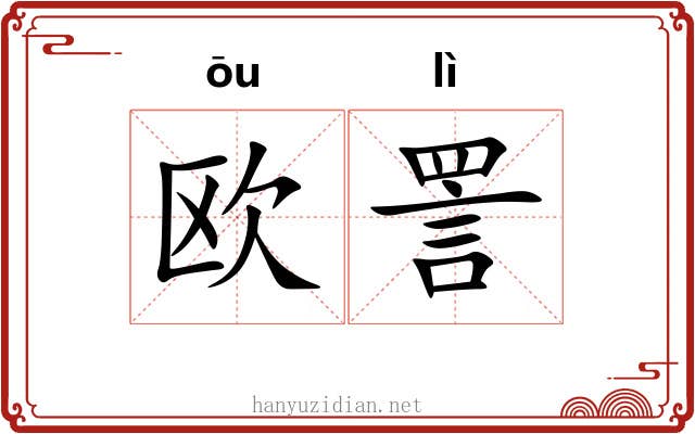 欧詈