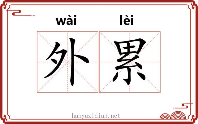 外累 外累
