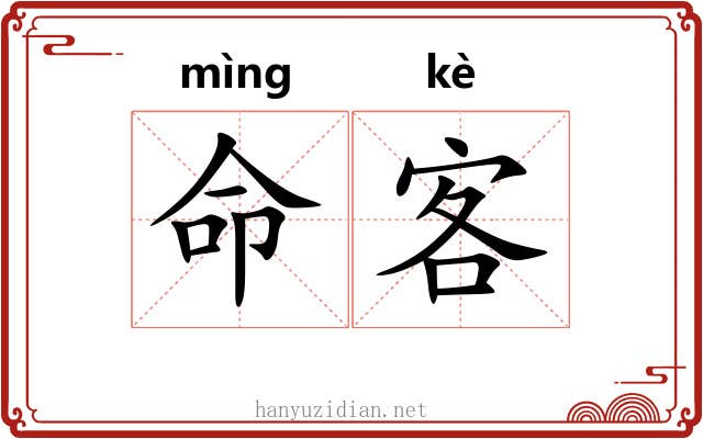 命客