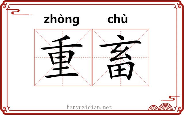 重畜 重畜