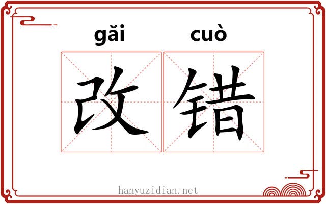 改错