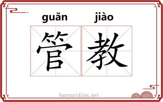 管教