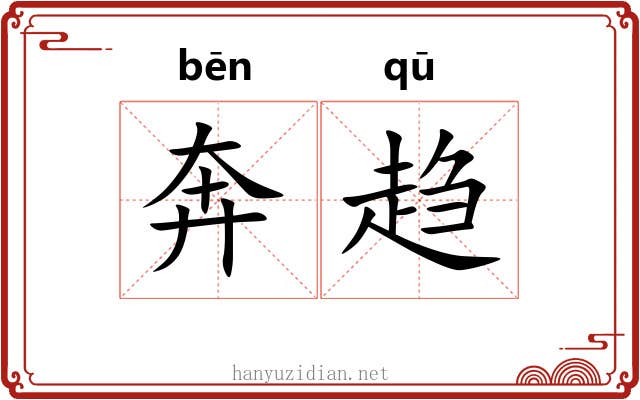 奔趋 奔趋