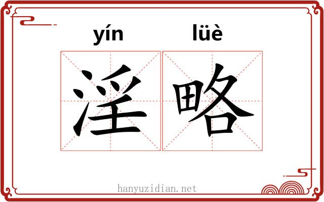 淫略