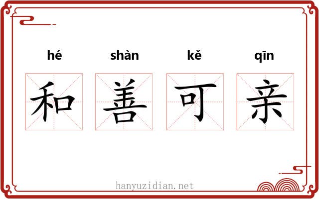 和善可亲 和善可亲
