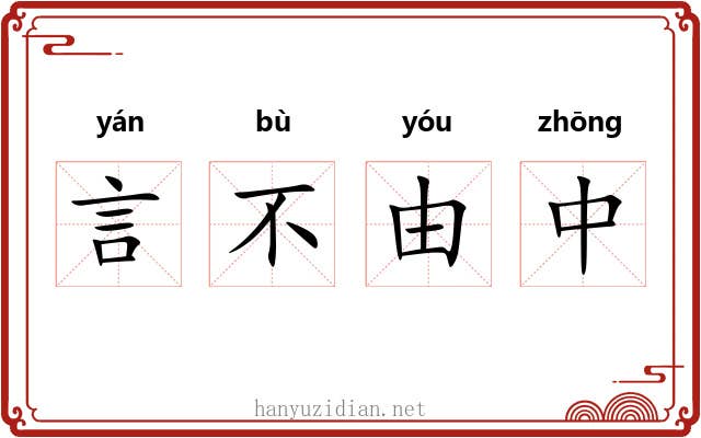 言不由中 言不由中