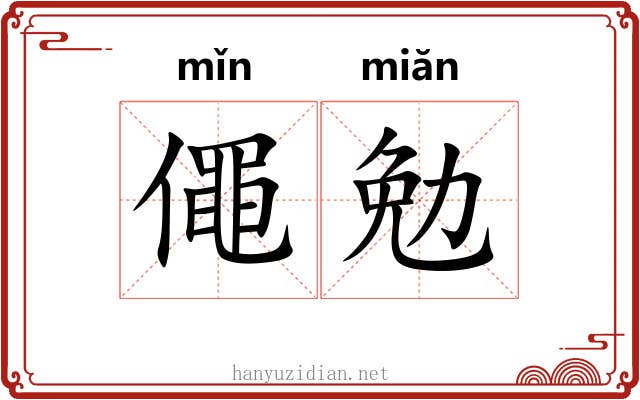 僶勉