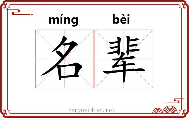 名辈 名辈