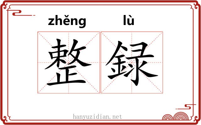 整録