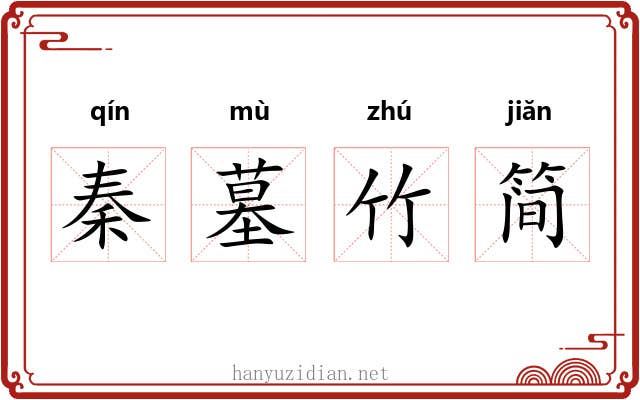 秦墓竹简 秦墓竹简