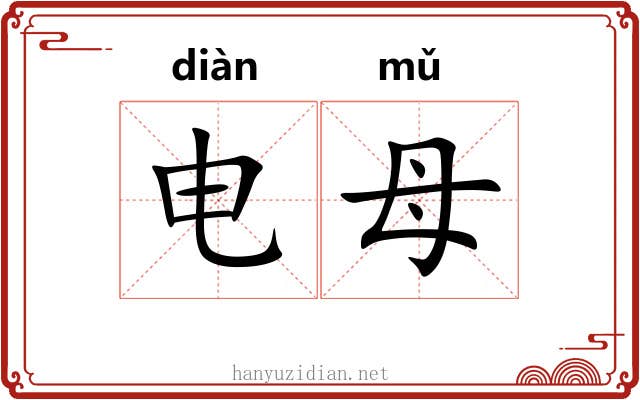 电母