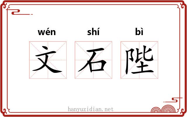 文石陛