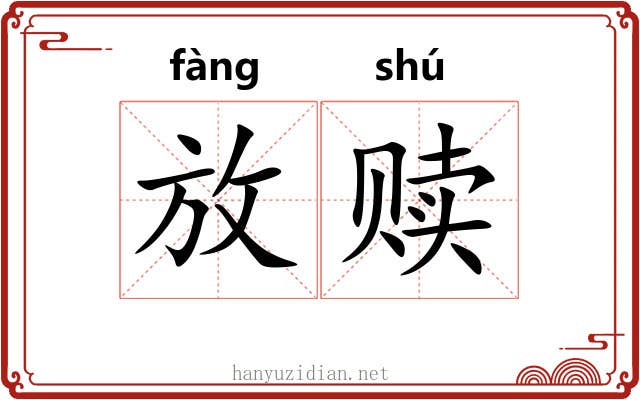 放赎 放赎