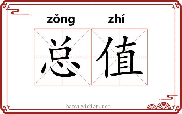 总值 总值