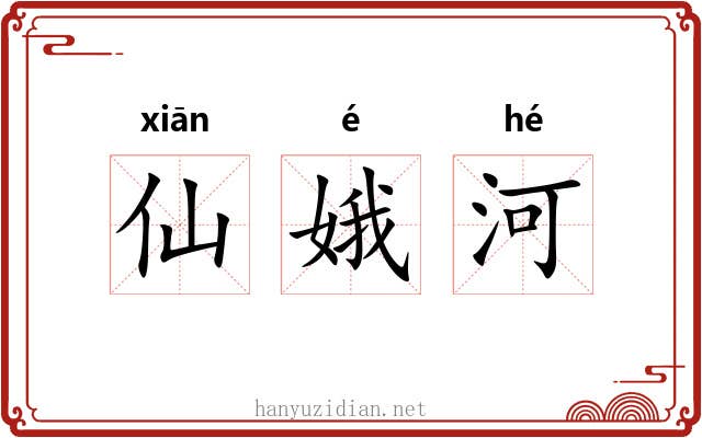 仙娥河