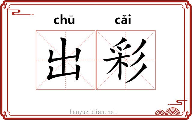 出彩
