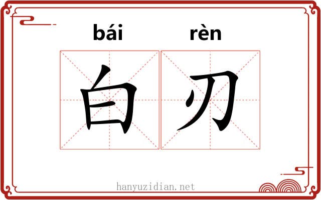 白刃 白刃