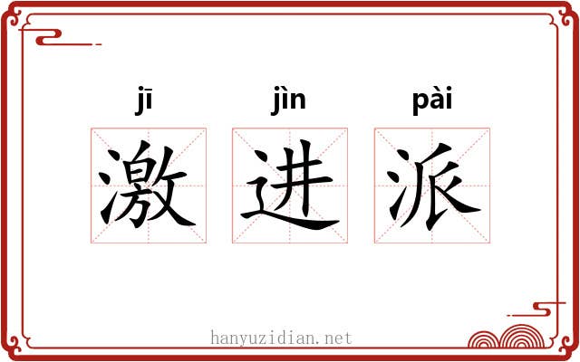激进派