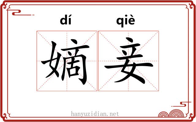 嫡妾