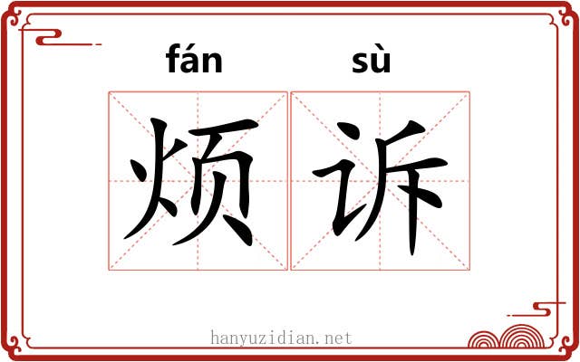 烦诉