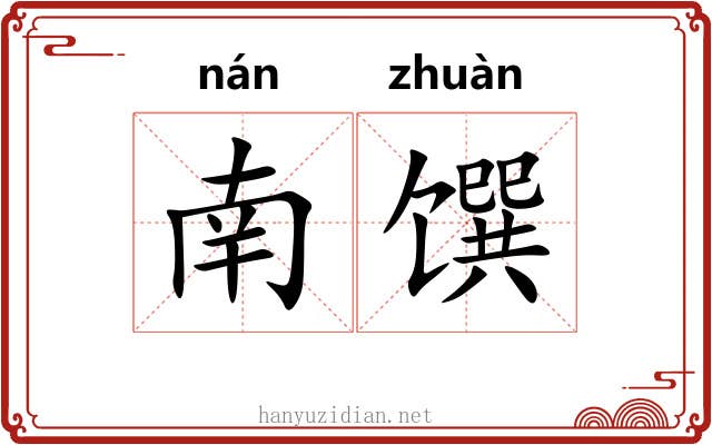 南馔