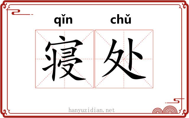 寝处 寝处