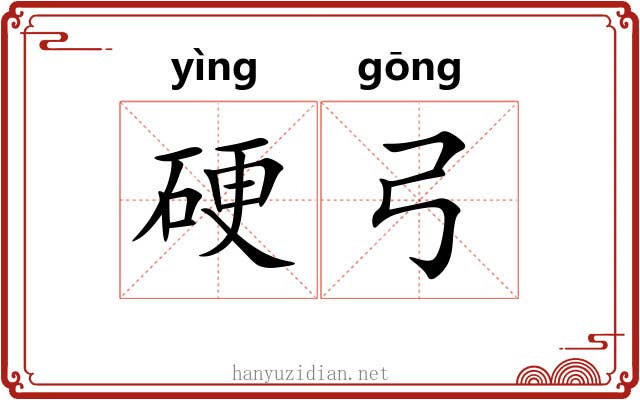 硬弓 硬弓