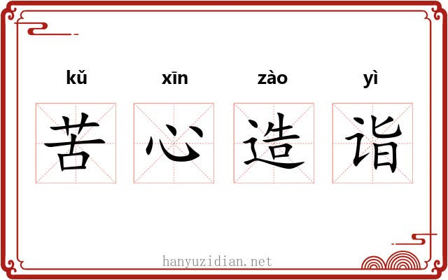 苦心造诣 苦心造诣