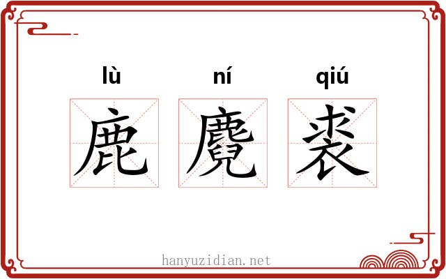 鹿麑裘
