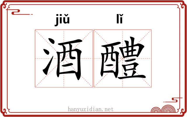 酒醴