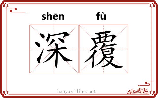 深覆 深覆