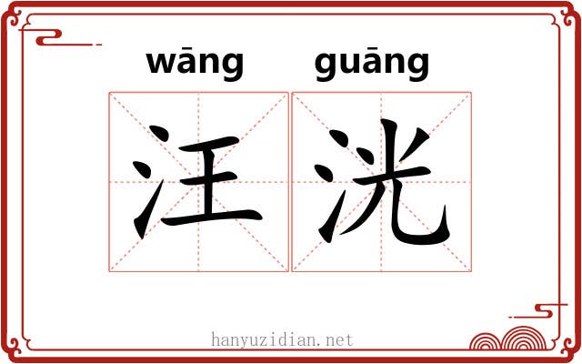汪洸