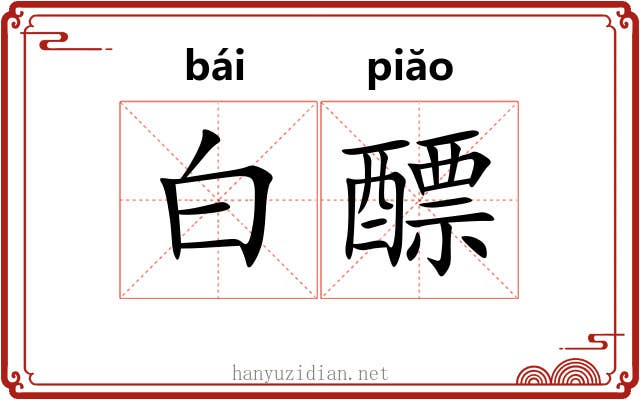 白醥