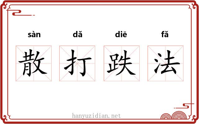 散打跌法