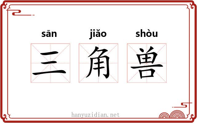 三角兽 三角兽