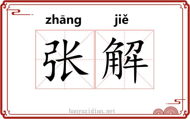 张解 张解