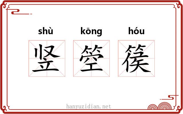 竖箜篌
