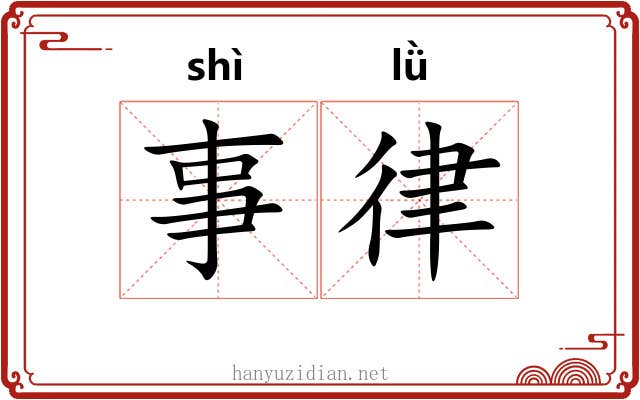 事律 事律