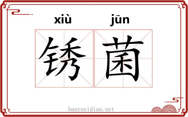 锈菌
