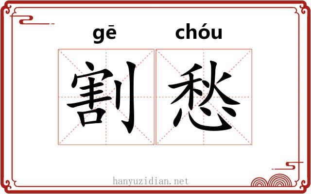 割愁