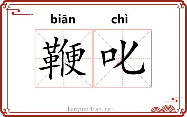 鞭叱
