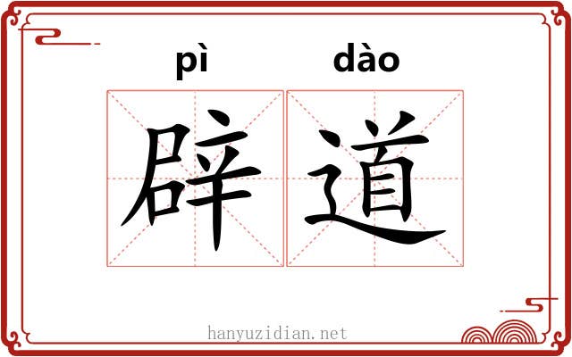 辟道 辟道
