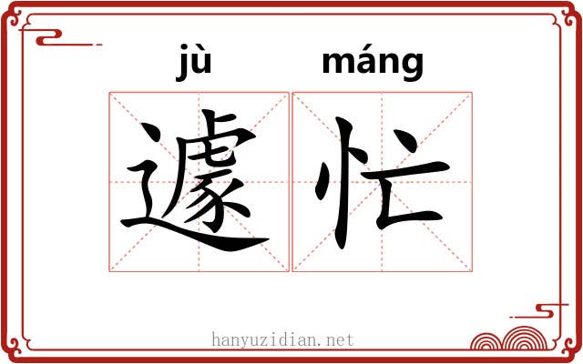 遽忙