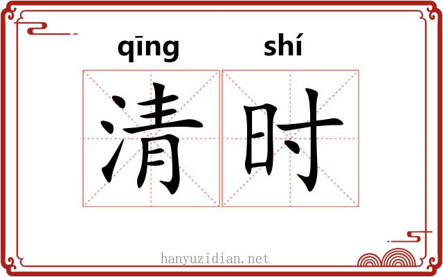 清时 清时